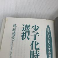 少子化時代の選択: 変化にチャレンジする目白学園 アイエヌ通信社 鶴蒔 靖夫