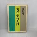 実作俳句入門 立風書房 藤田 湘子