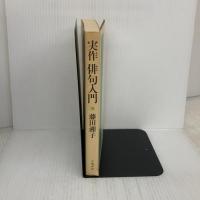 実作俳句入門 立風書房 藤田 湘子