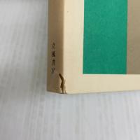 実作俳句入門 立風書房 藤田 湘子