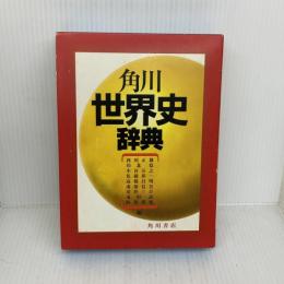 角川世界史辞典 KADOKAWA 阿部 謹也