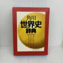 角川世界史辞典 KADOKAWA 阿部 謹也