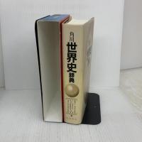 角川世界史辞典 KADOKAWA 阿部 謹也