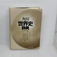 角川世界史辞典 KADOKAWA 阿部 謹也