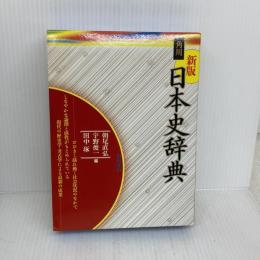 角川日本史辞典 KADOKAWA 宇野 俊一