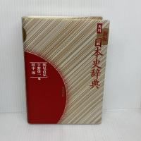 角川日本史辞典 KADOKAWA 宇野 俊一