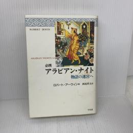 必携アラビアン・ナイト: 物語の迷宮へ 平凡社 ロバート アーウィン