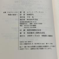 必携アラビアン・ナイト: 物語の迷宮へ 平凡社 ロバート アーウィン