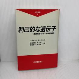 【※書き込み有り】利己的な遺伝子: 増補改題『生物=生存機械論』 (科学選書 9) 紀伊國屋書店 リチャード・ドーキンス