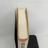 【※書き込み有り】利己的な遺伝子: 増補改題『生物=生存機械論』 (科学選書 9) 紀伊國屋書店 リチャード・ドーキンス