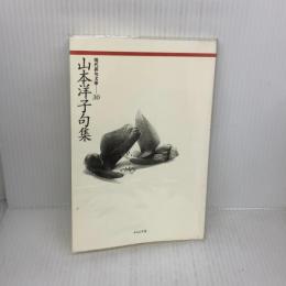 【※書き込み有り】山本洋子句集 (現代俳句文庫 30) ふらんす堂 山本 洋子