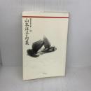 【※書き込み有り】山本洋子句集 (現代俳句文庫 30) ふらんす堂 山本 洋子