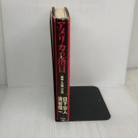 【※イタミ有り】アメリカの落日―「戦争と正義」の正体 廣済堂出版 日下 公人