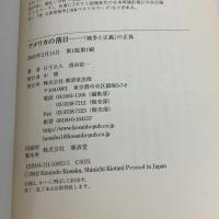 【※イタミ有り】アメリカの落日―「戦争と正義」の正体 廣済堂出版 日下 公人