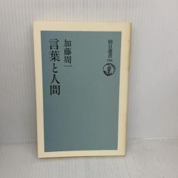 言葉と人間 (朝日選書 156) 朝日新聞出版 加藤 周一