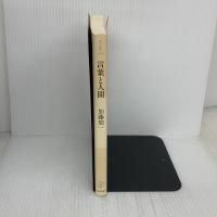 言葉と人間 (朝日選書 156) 朝日新聞出版 加藤 周一