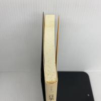 言葉と人間 (朝日選書 156) 朝日新聞出版 加藤 周一
