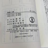 言葉と人間 (朝日選書 156) 朝日新聞出版 加藤 周一