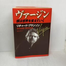 ヴァ-ジン: 僕は世界を変えていく 阪急コミュニケーションズ リチャード ブランソン