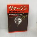 ヴァ-ジン: 僕は世界を変えていく 阪急コミュニケーションズ リチャード ブランソン