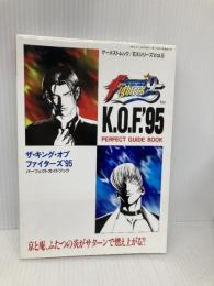 ザ・キング・オブ・ファイターズ’95: パーフェクトガイドブック (ゲーメストムック EXシリーズ Vol. 5) 新声社