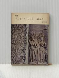 ※イタミ有 アンコール・ワット (1965年) (角川文庫)