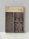※イタミ有 アンコール・ワット (1965年) (角川文庫)