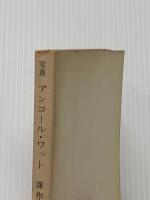 ※イタミ有 アンコール・ワット (1965年) (角川文庫)