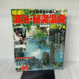 【※難あり】極楽!混浴・秘湯温泉 インフォレスト 宮地 めぐみ