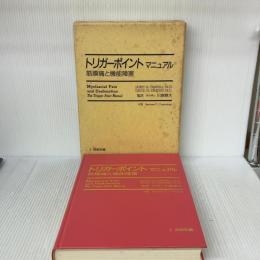【※イタミ有り】トリガーポイント・マニュアルI 　エンタプライズ デイヴィッド・サイモンズ