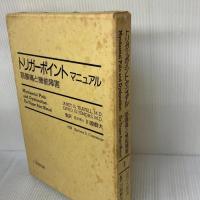 【※イタミ有り】トリガーポイント・マニュアルI 　エンタプライズ デイヴィッド・サイモンズ
