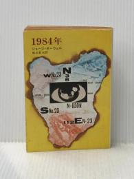 ※イタミ有 1984年 (ハヤカワ文庫 NV 8) 早川書房 ジョージ・オーウェル