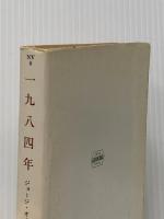 ※イタミ有 1984年 (ハヤカワ文庫 NV 8) 早川書房 ジョージ・オーウェル