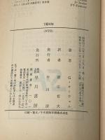 ※イタミ有 1984年 (ハヤカワ文庫 NV 8) 早川書房 ジョージ・オーウェル