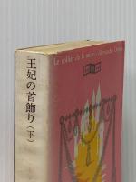 王妃の首飾り 下 (創元推理文庫 512-3) 東京創元社 アレクサンドル デュマ