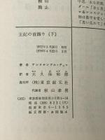 王妃の首飾り 下 (創元推理文庫 512-3) 東京創元社 アレクサンドル デュマ