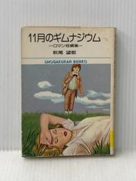 ※イタミ有 文庫 11月のギムナジウム ロマン短編集/萩尾望都 Monvia