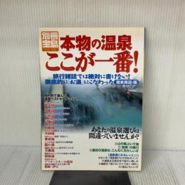 【※難あり】本物の温泉ここが一番 関東周辺・版: 旅行雑誌では絶対に書けない 徹底的にお湯にこだわった (別冊宝島 532)