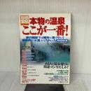 【※難あり】本物の温泉ここが一番 関東周辺・版: 旅行雑誌では絶対に書けない 徹底的にお湯にこだわった (別冊宝島 532)