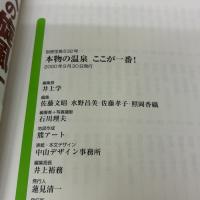 【※難あり】本物の温泉ここが一番 関東周辺・版: 旅行雑誌では絶対に書けない 徹底的にお湯にこだわった (別冊宝島 532)