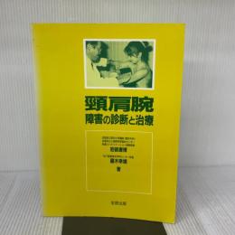 【※イタミ有り】頚肩腕障害の診断と治療 金原出版 藤木 幸雄