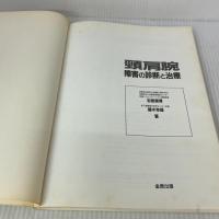 【※イタミ有り】頚肩腕障害の診断と治療 金原出版 藤木 幸雄