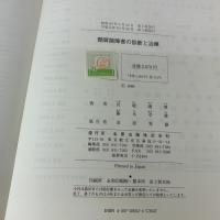 【※イタミ有り】頚肩腕障害の診断と治療 金原出版 藤木 幸雄