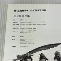 真・三國無双6 公式設定資料集 光栄