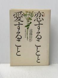 恋することと愛すること (1971年)