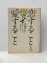 恋することと愛すること (1971年)