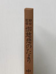 弁栄聖者御慈悲のたより〈中〉 (1979年)