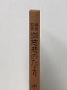 弁栄聖者御慈悲のたより〈中〉 (1979年)