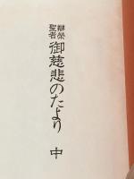 弁栄聖者御慈悲のたより〈中〉 (1979年)