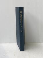 弁栄聖者御慈悲のたより〈中〉 (1979年)